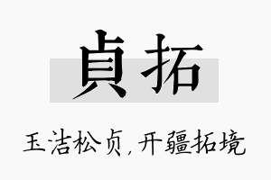 贞拓名字的寓意及含义