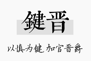 键晋名字的寓意及含义