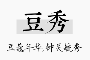 豆秀名字的寓意及含义