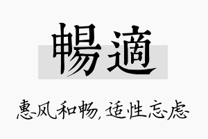 畅适名字的寓意及含义