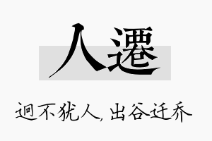 人迁名字的寓意及含义