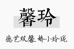 馨玲名字的寓意及含义