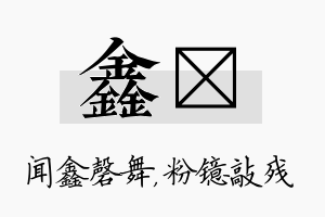 鑫镱名字的寓意及含义