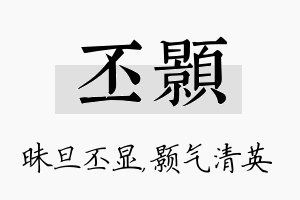 丕颢名字的寓意及含义