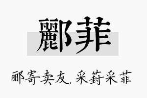 郦菲名字的寓意及含义