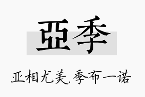 亚季名字的寓意及含义