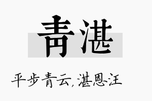 青湛名字的寓意及含义