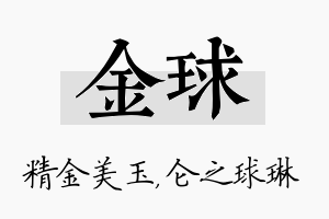 金球名字的寓意及含义