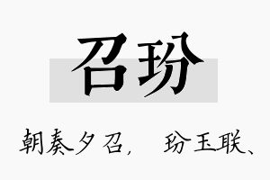 召玢名字的寓意及含义