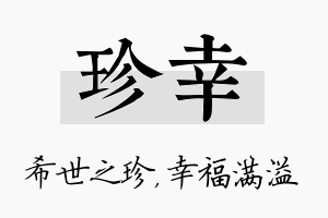 珍幸名字的寓意及含义