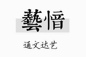 艺愔名字的寓意及含义