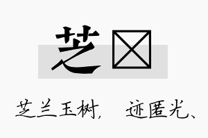 芝弢名字的寓意及含义