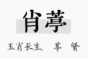 肖葶名字的寓意及含义