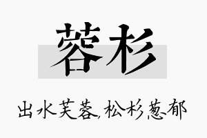 蓉杉名字的寓意及含义