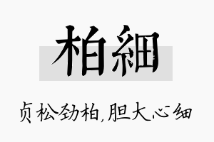 柏细名字的寓意及含义