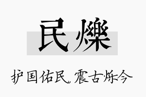 民烁名字的寓意及含义