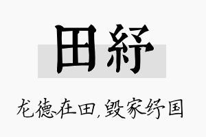 田纾名字的寓意及含义