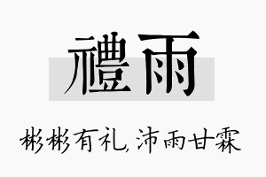 礼雨名字的寓意及含义