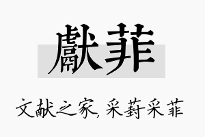 献菲名字的寓意及含义