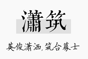 潇筑名字的寓意及含义