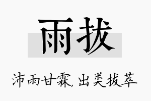 雨拔名字的寓意及含义