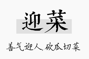 迎菜名字的寓意及含义