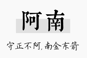 阿南名字的寓意及含义