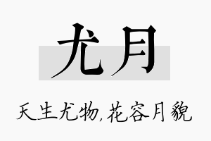 尤月名字的寓意及含义