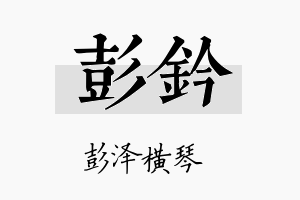 彭钤名字的寓意及含义