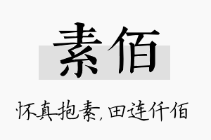 素佰名字的寓意及含义