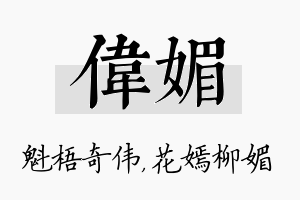 伟媚名字的寓意及含义