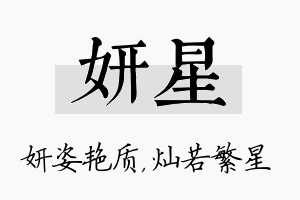 妍星名字的寓意及含义