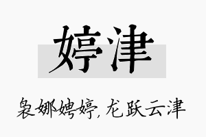 婷津名字的寓意及含义