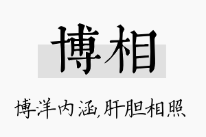 博相名字的寓意及含义