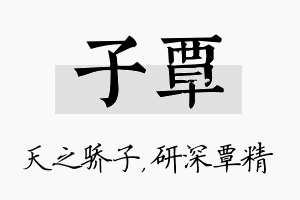 子覃名字的寓意及含义