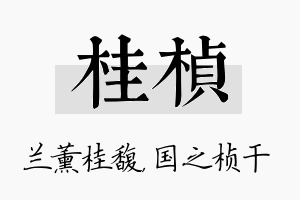 桂桢名字的寓意及含义