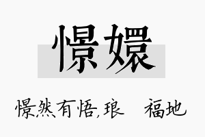 憬嬛名字的寓意及含义