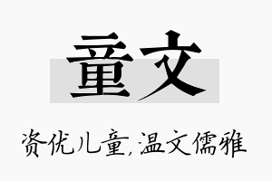 童文名字的寓意及含义