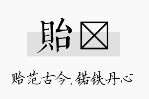 贻锘名字的寓意及含义