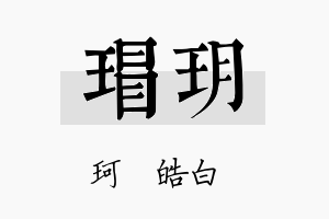 瑁玥名字的寓意及含义