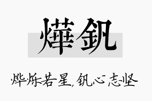 烨钒名字的寓意及含义