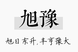 旭豫名字的寓意及含义