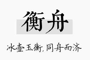 衡舟名字的寓意及含义