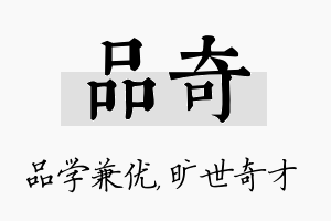 品奇名字的寓意及含义