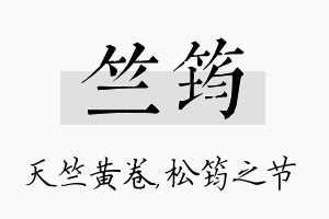 竺筠名字的寓意及含义