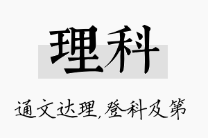 理科名字的寓意及含义