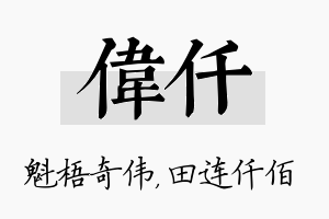 伟仟名字的寓意及含义