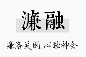 濂融名字的寓意及含义