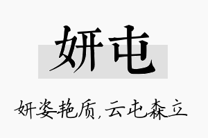 妍屯名字的寓意及含义