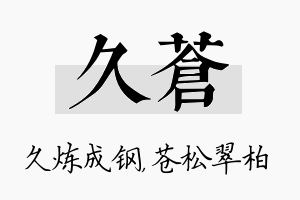 久苍名字的寓意及含义